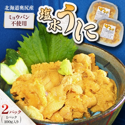 【期間限定・配送日指定不可】奥尻産「塩水うに」100g入り 2パック