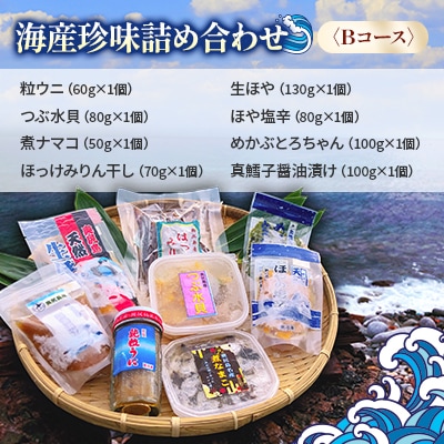 奥尻潜水部会の海産珍味詰め合わせ〈Bコース〉
