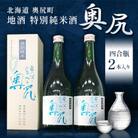 【島の米と水だけが原料】地酒　特別純米酒「奥尻」(四合瓶2本入り)