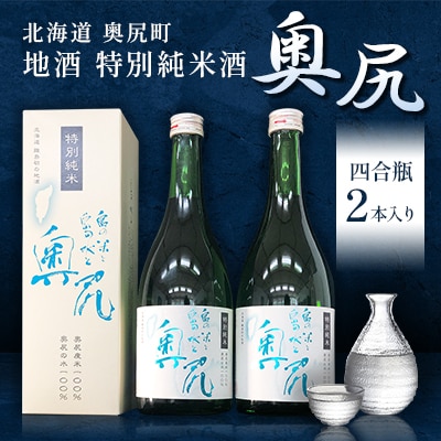 【島の米と水だけが原料】地酒　特別純米酒「奥尻」(四合瓶2本入り)