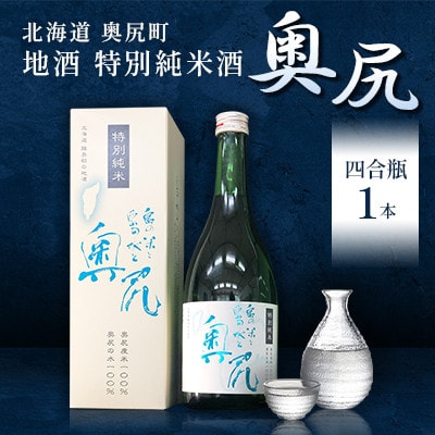 地酒　特別純米酒「奥尻」(四合瓶720ml×1本)