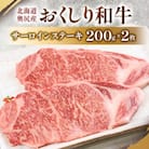 数量限定【希少!!黒毛和牛】おくしり和牛 サーロインステーキ 200g×2枚　奥尻島内一貫生産