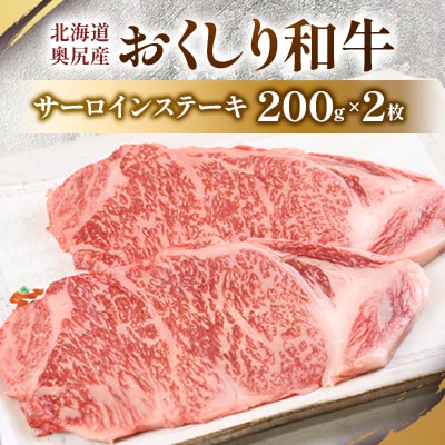 数量限定【希少!!黒毛和牛】おくしり和牛 サーロインステーキ 200g×2枚　奥尻島内一貫生産