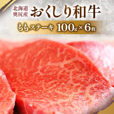 数量限定【希少!!黒毛和牛】おくしり和牛 ももステーキ 100g×6枚　奥尻島内一貫生産