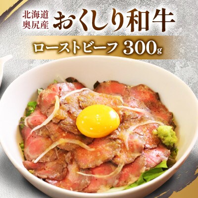 数量限定【希少!!黒毛和牛】おくしり和牛 ローストビーフ 300g　奥尻島内一貫生産