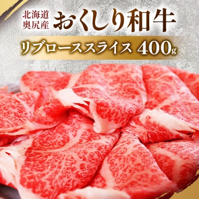 数量限定【希少!!黒毛和牛】おくしり和牛 リブローススライス 400g　奥尻島内一貫生産