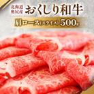 数量限定【希少!!黒毛和牛】おくしり和牛 肩ロース(スライス)500g　奥尻島内一貫生産