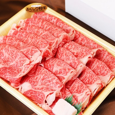 数量限定【希少!!黒毛和牛】おくしり和牛 肩ロース(スライス)500g　奥尻島内一貫生産