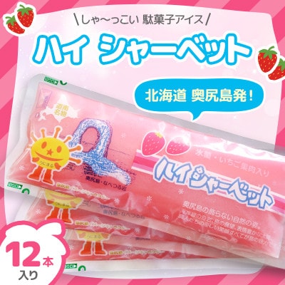 元祖 奥尻スイーツ　「ハイシャーベット」(12本入り) 氷菓 イチゴ味