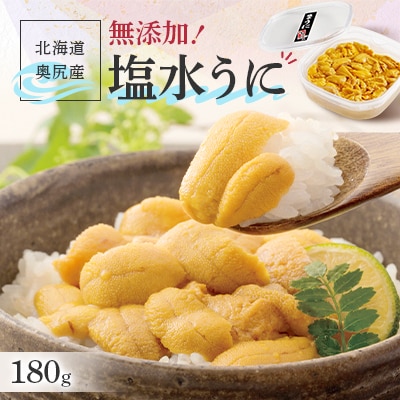 北海道奥尻産　塩水うに 180g×1パック