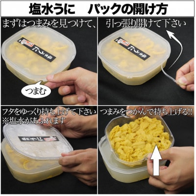 北海道奥尻産　塩水うに 180g×1パック