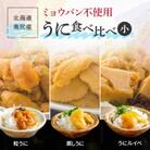 奥尻産うに食べ比べ【小】 粒うに30g、うにルイベ35g、蒸しうに30g ミョウバン不使用