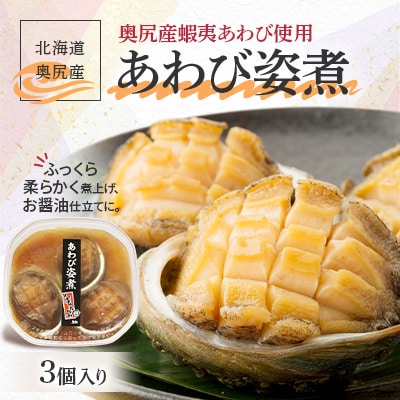 奥尻産あわび姿煮 3個入り