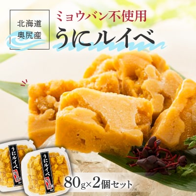 奥尻産うにルイベ　80g×2個セット
