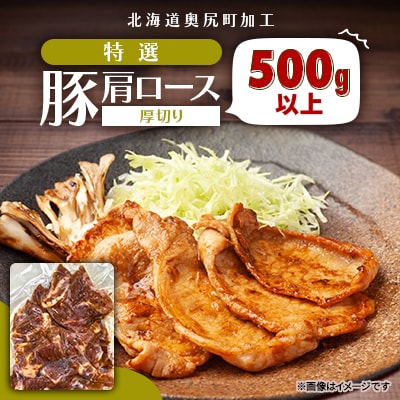 特選豚肩ロース厚切り　500g以上