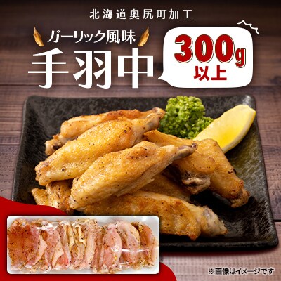 ガーリック風味　手羽中　300g以上