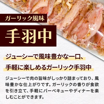 ガーリック風味　手羽中　300g以上