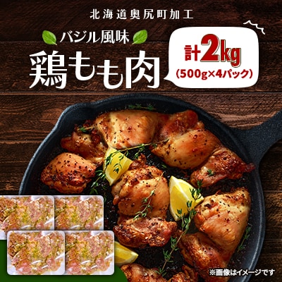 奥尻町の特選!香り高いバジル香るジューシー鶏もも肉　500g×4パックセット