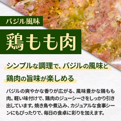 奥尻町の特選!香り高いバジル香るジューシー鶏もも肉　500g×4パックセット