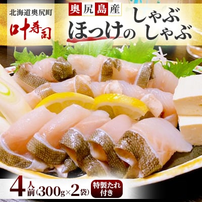 奥尻島産　ほっけのしゃぶしゃぶ(300g×2袋、特製たれ付き)4人前
