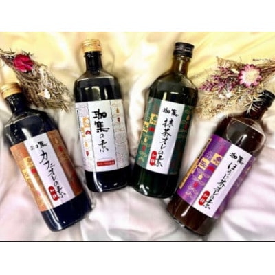 【カフェオレベース】ボトル4種セット