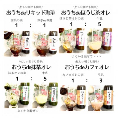 【カフェオレベース】ボトル4種セット