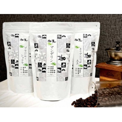 自家焙煎 人気珈琲豆 3種セット(マンデリン、キリマンジャロAA、ブラジル・ショコラ)【挽】