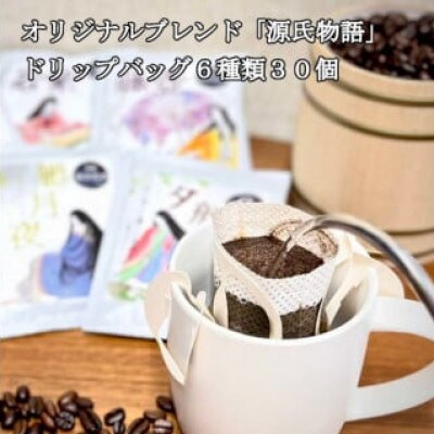 【源氏物語】ドリップバッグ珈琲6種類 30個セット
