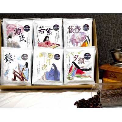 【源氏物語】ドリップバッグ珈琲6種類 30個セット