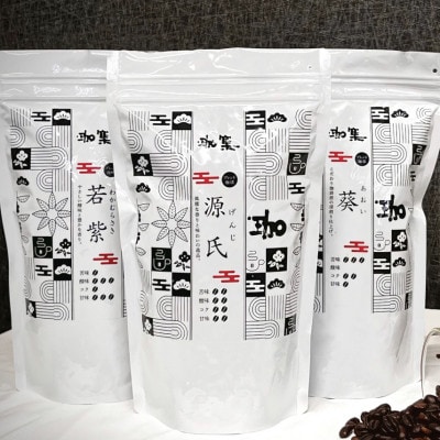 オリジナルブレンド珈琲豆　3種セット(源氏・葵・若紫)【豆】