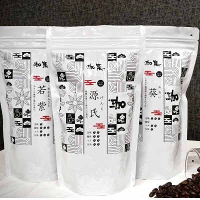 オリジナルブレンド珈琲豆　3種セット(源氏・葵・若紫)【挽】