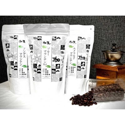 自家焙煎 プレミアム珈琲豆 3種セット(ブルーマウンテンNO.1・エメラルド・アンデス)【豆】