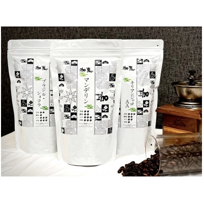 【毎月定期便】自家焙煎 人気珈琲豆 3種セット(3カ月)【挽】全3回