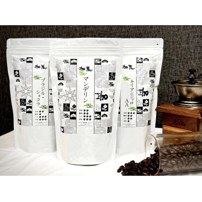 【毎月定期便】自家焙煎 人気珈琲豆 3種セット(6カ月)【豆】全6回