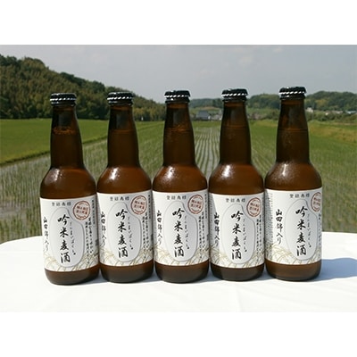 「吟米麦酒」330ml×5本セット