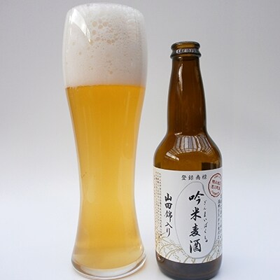 2020年3月発送開始『定期便』山田錦入りビール「吟米麦酒」　330ml×12本セット全3回