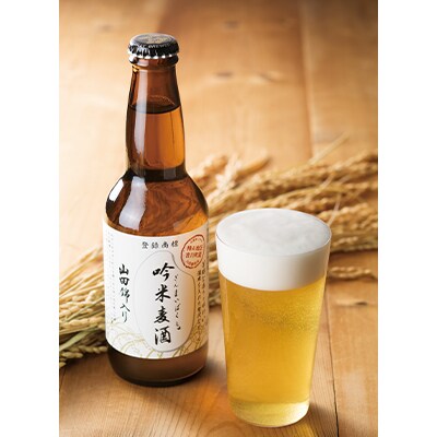 2023年12月発送開始『定期便』「吟米麦酒」山田錦入り　330ml×11本セット全3回