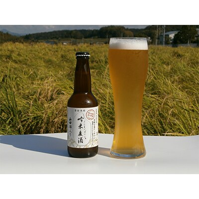 2023年12月発送開始『定期便』「吟米麦酒」山田錦入り　330ml×11本セット全3回