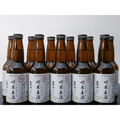 2023年12月発送開始『定期便』「吟米麦酒」山田錦入り　330ml×11本セット全3回