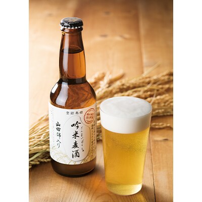 2023年9月発送開始『定期便』「吟米麦酒」山田錦入り　330ml×5本セット　全6回