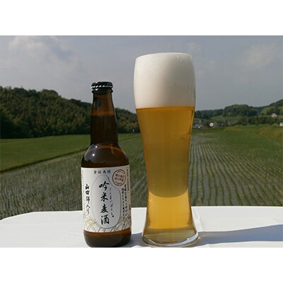 2023年9月発送開始『定期便』「吟米麦酒」山田錦入り　330ml×5本セット　全6回