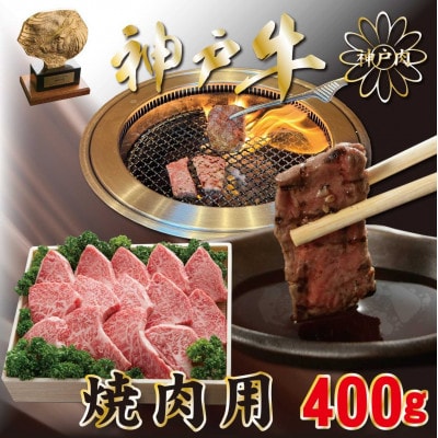 神戸ビーフ　MKY　焼肉用400g
