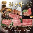 神戸ビーフ　MKFC　フルコース セット