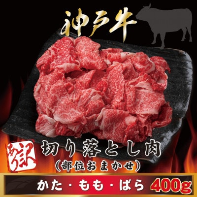 【神戸牛(神戸ビーフ)】 訳あり 切り落とし肉 400g MKS1 【2026年4月より順次発送】