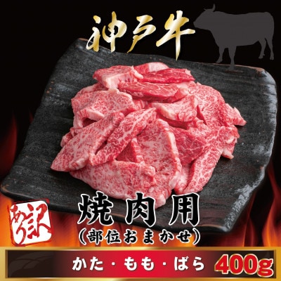 【神戸牛(神戸ビーフ)】訳あり 焼き肉 400g MKY1 【2026年4月より順次発送】