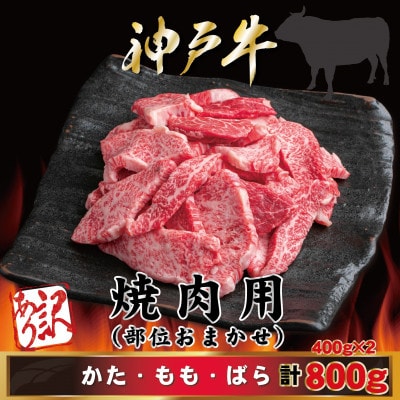【神戸牛(神戸ビーフ)】訳あり 焼肉 計800g MKY1-2 【2026年4月より順次発送】