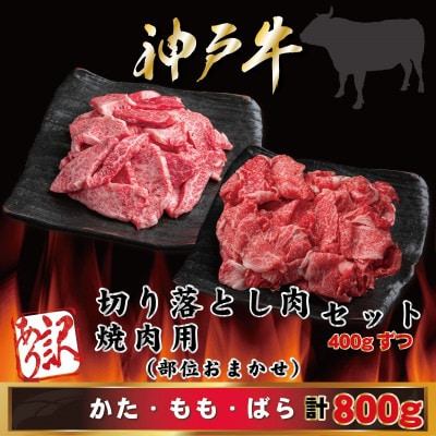 【神戸牛(神戸ビーフ)】訳あり切り落とし&焼肉 計800g MKSY2【2026年4月より順次発送】