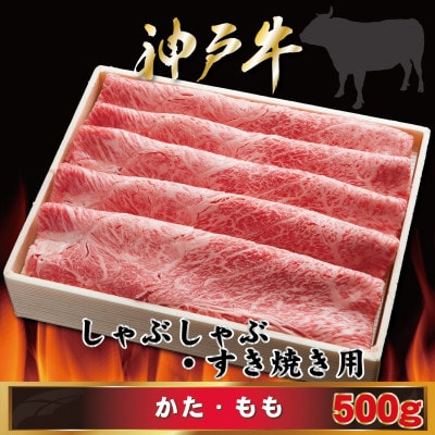 【神戸牛(神戸ビーフ)】しゃぶしゃぶ・すき焼き用 500g MKS2 【2026年4月より順次発送】