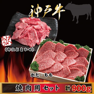 【神戸牛(神戸ビーフ)】焼き肉用セット 計900g MKY3 【2026年4月より順次発送】