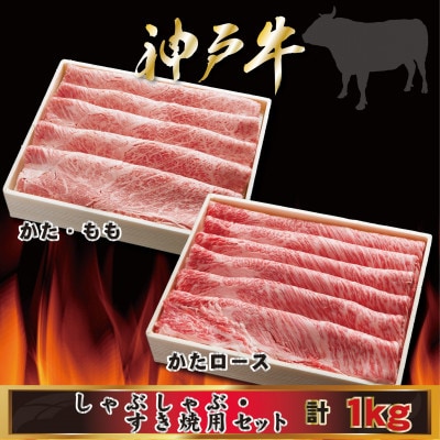 【神戸牛(神戸ビーフ)】しゃぶしゃぶ・すき焼き 計1Kg MKSS5 【2026年4月より順次発送】